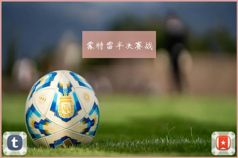 蒙特雷半决赛战