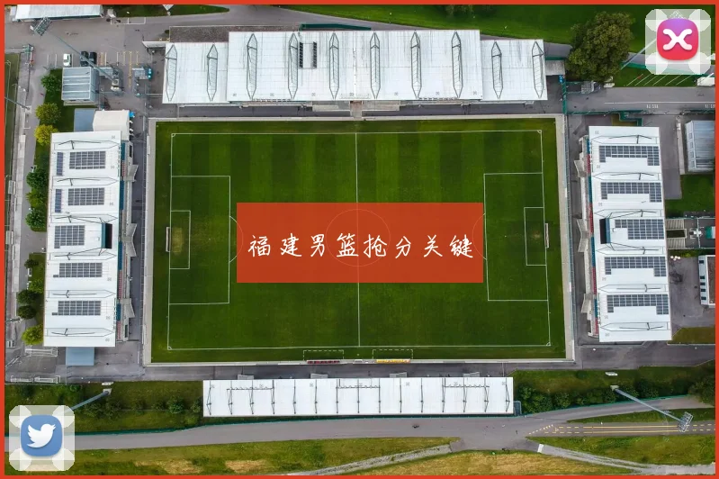 福建男篮抢分关键