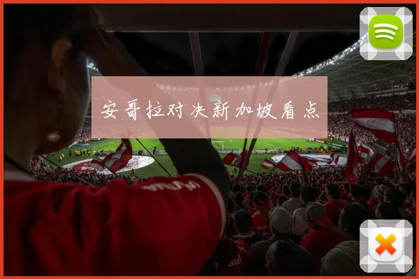 安哥拉对决新加坡看点