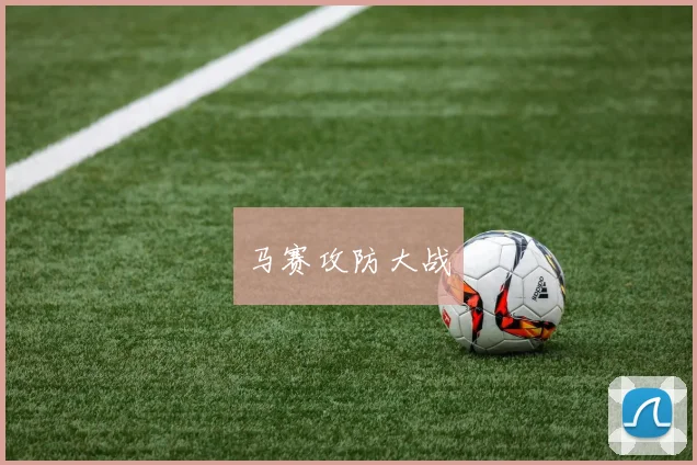 马赛攻防大战