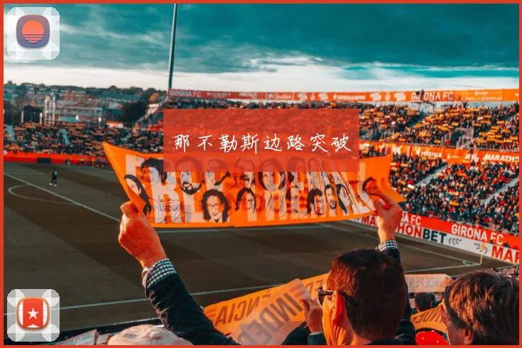 那不勒斯边路突破