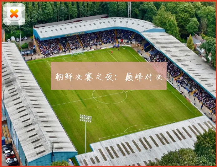 朝鲜决赛之夜：巅峰对决