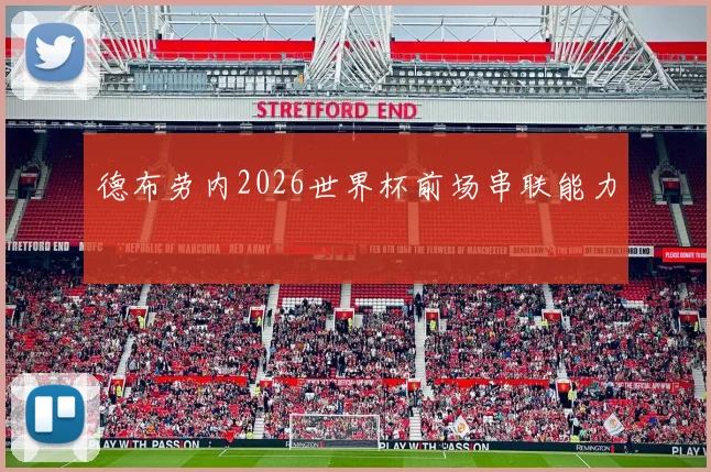德布劳内2026世界杯前场串联能力