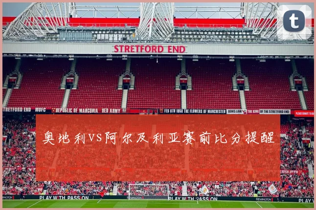 奥地利vs阿尔及利亚赛前比分提醒