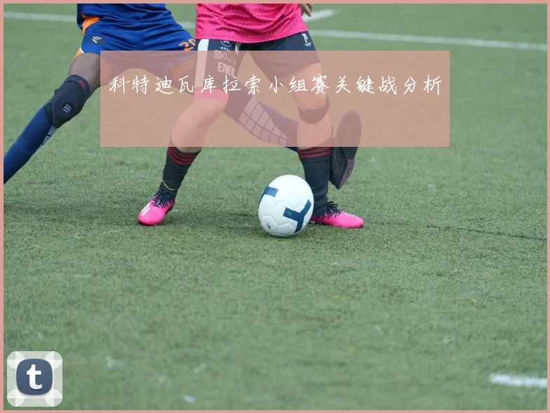 科特迪瓦库拉索小组赛关键战分析