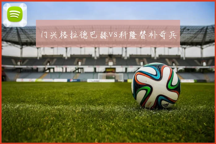 门兴格拉德巴赫vs科隆替补奇兵