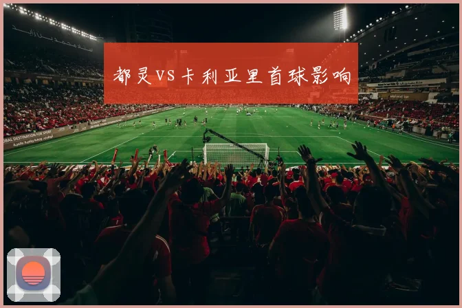 都灵vs卡利亚里首球影响