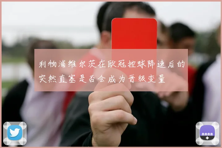 利物浦维尔茨在欧冠控球降速后的突然直塞是否会成为晋级变量
