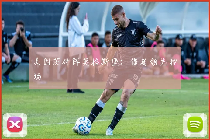 美因茨对阵奥格斯堡：僵局领先控场