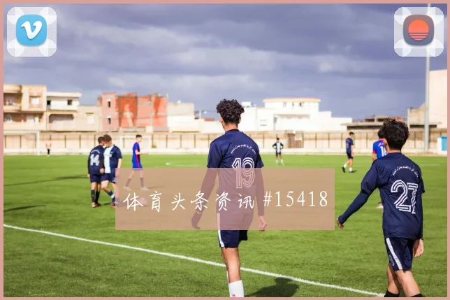 阿尔米隆面对澳大利亚防线压迫强度能否维持前瞻解读
