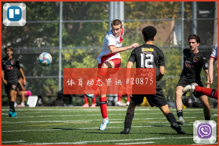 摩纳哥vs勒芒焦点：谁能先把主场点燃