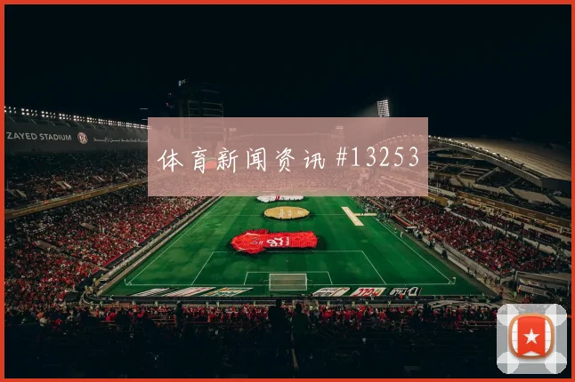 6月17日英格兰对克罗地亚点球手分析