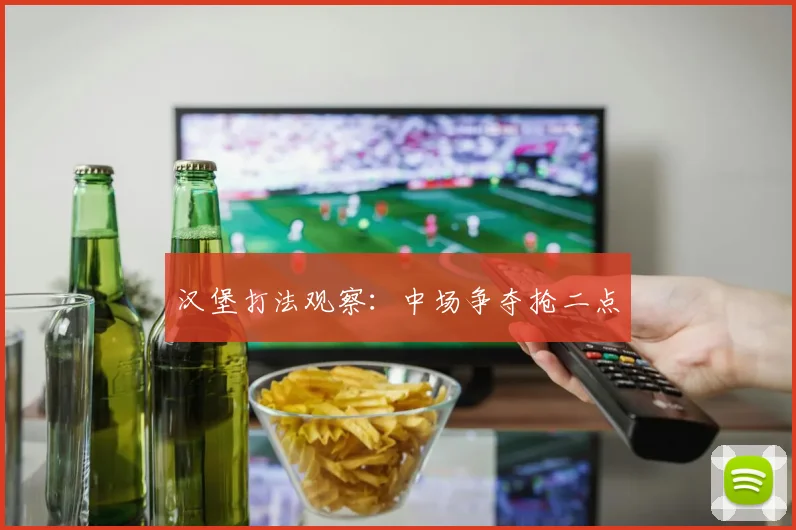 汉堡打法观察：中场争夺抢二点