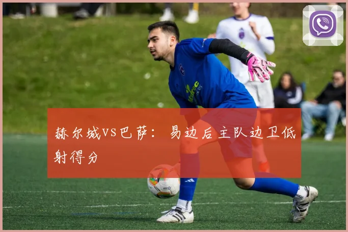 赫尔城vs巴萨：易边后主队边卫低射得分