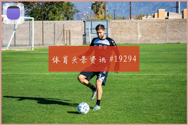 帕福斯争夺欧冠晋级席位时短传出球精度是否会放大对手回防压力